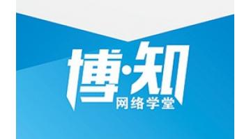 “博•知”网络学堂开课 人才管理与培养进入E时代