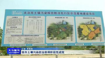 《大冶新闻》聚焦博世科“大冶市土壤污染综合防治先行区示范基地建设项目”