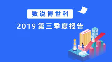 数说博世科2019第三季度报