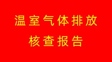 博世科高安生产基地温室气体排放核查报告