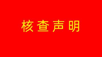 博世科高安生产基地温室气体核查声明