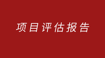 河北区609电缆厂地块修复效果评估报告（简本）