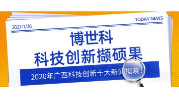 2020年广西科技创新十大新闻揭晓！博世科科技创新撷硕果