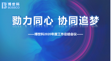 勠力同心，协同追梦 | 博世科环保集团2020年年终工作总结会圆满举行