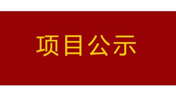 南宁市城市内河黑臭水体治理工程--PPP项目凤凰江二次公示