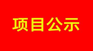 南宁市城市内河黑臭水体治理工程PPP项目--凤凰江环境影响评价公众参与报批前公示