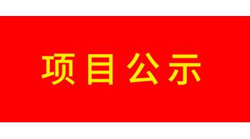 广西博世科环保科技股份有限公司改建工业X射线探伤机项目竣工环境保护验收公示