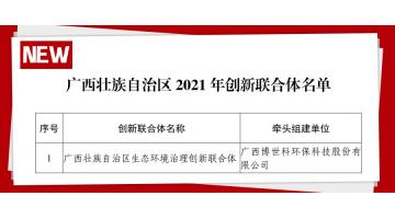 广西首批 | 博世科牵头组建的“广西壮族自治区生态环境治理创新联合体”获认定