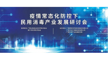 科技创新与健康生活 疫情常态化防控下民用消毒产业发展研讨会顺利举行