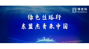 喜讯！博世科荣获“ ‘一带一路’生态环保故事微视频大赛 ”三等奖