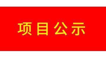 宝安区沙井街道茭塘工业区城市更新项目（二期）-2地块土壤污染修复项目环境监理方案和工程监理方案公示