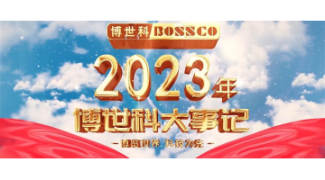 岁月为证，奋斗不止丨2023，我们不止奔跑！